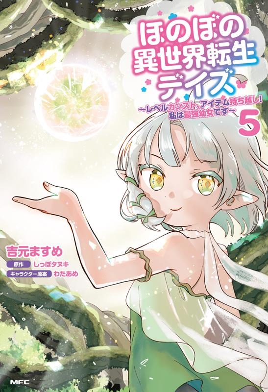 ほのぼの異世界転生デイズ 5 レベルカンスト、アイテム持ち越し!私は最強幼女です MFC ほのぼの異世界転生デイズ 5 レベルカンスト、アイテム持ち越し!私は最強幼女です MFC