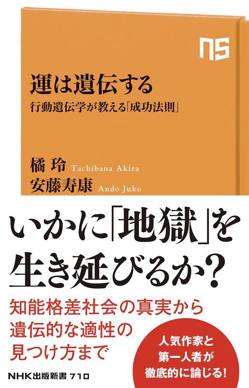 運は遺伝する 行動遺伝学が教える「成功法則」 NHK出版新書 710 運は遺伝する 行動遺伝学が教える「成功法則」 NHK出版新書 710