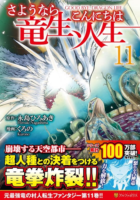 さようなら竜生、こんにちは人生 11 アルファポリスCOMICS さようなら竜生、こんにちは人生 11 アルファポリスCOMICS