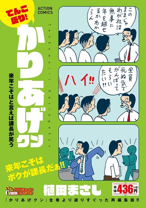 dショッピング |植田まさし 「てんこ盛り!かりあげクン 来年こそ