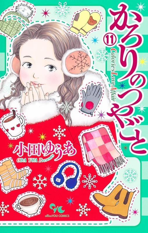 かろりのつやごと 11 11 オフィスユーコミックス かろりのつやごと 11 11 オフィスユーコミックス