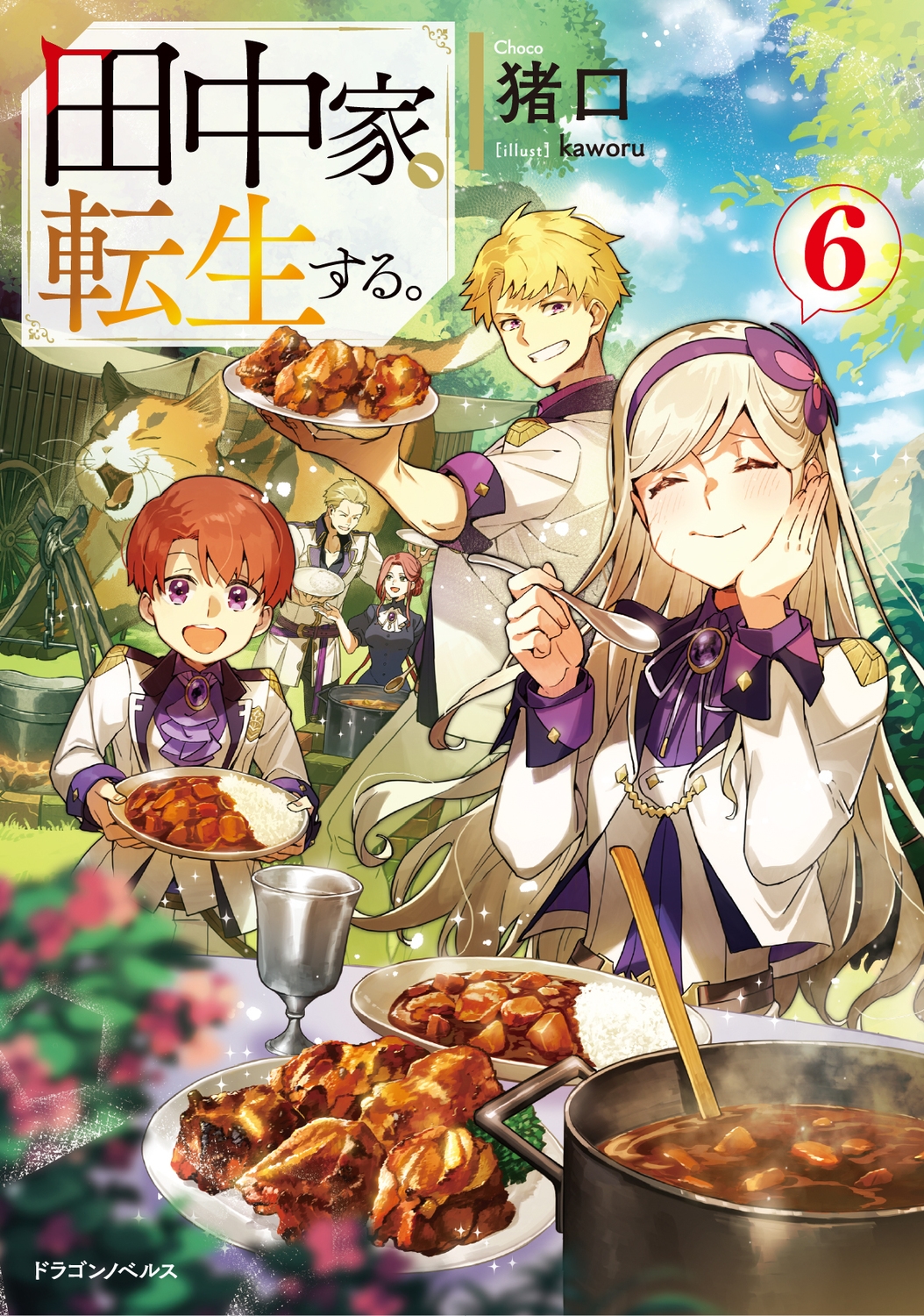 田中家、転生する。 6 ドラゴンノベルス ち 1-1-6 田中家、転生する。 6 ドラゴンノベルス ち 1-1-6