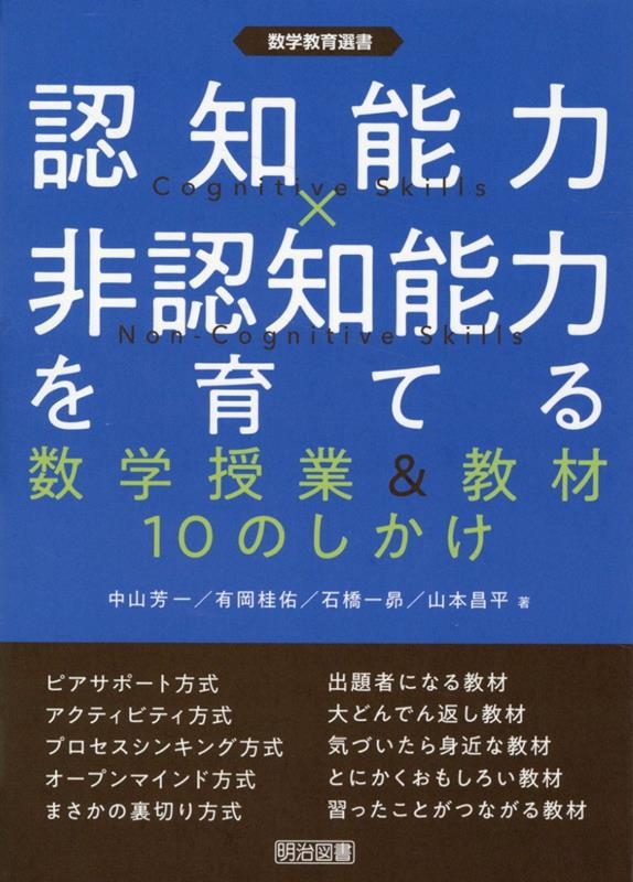 中山芳一/認知能力×非認知能力を育てる 数学授業&教材10のしかけ 数学教育選書