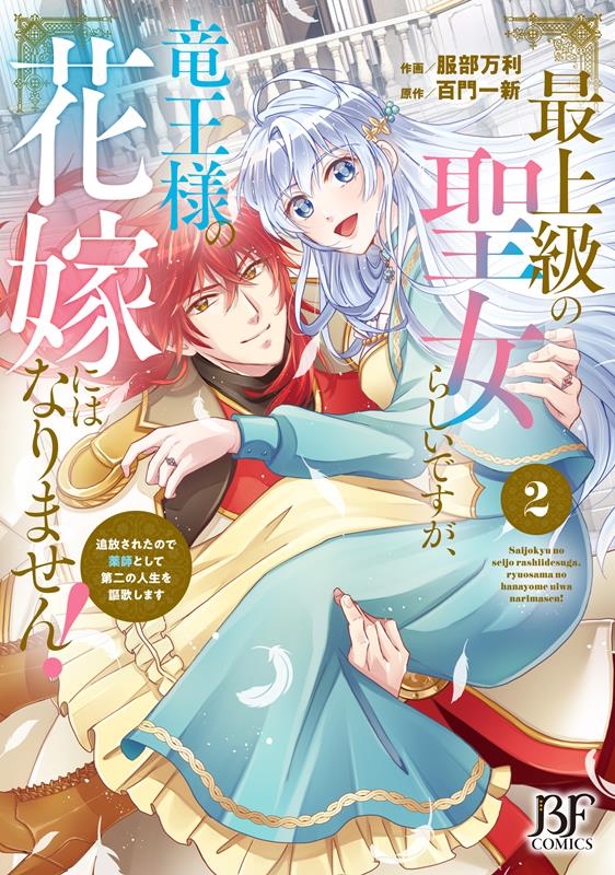 最上級の聖女らしいですが、竜王様の花嫁にはなりません!~追放 Berry's Fantasy COMICS は 2-6 最上級の聖女らしいですが、竜王様の花嫁にはなりません!~追放 Berry's Fantasy COMICS は 2-6