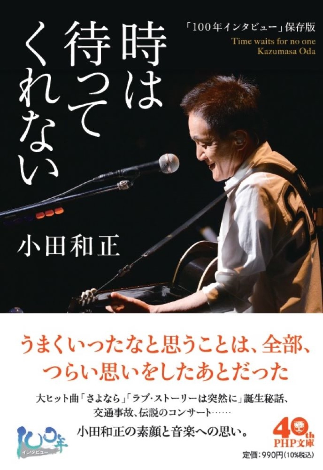 「100年インタビュー」保存版 時は待ってくれない 「100年インタビュー」保存版 時は待ってくれない