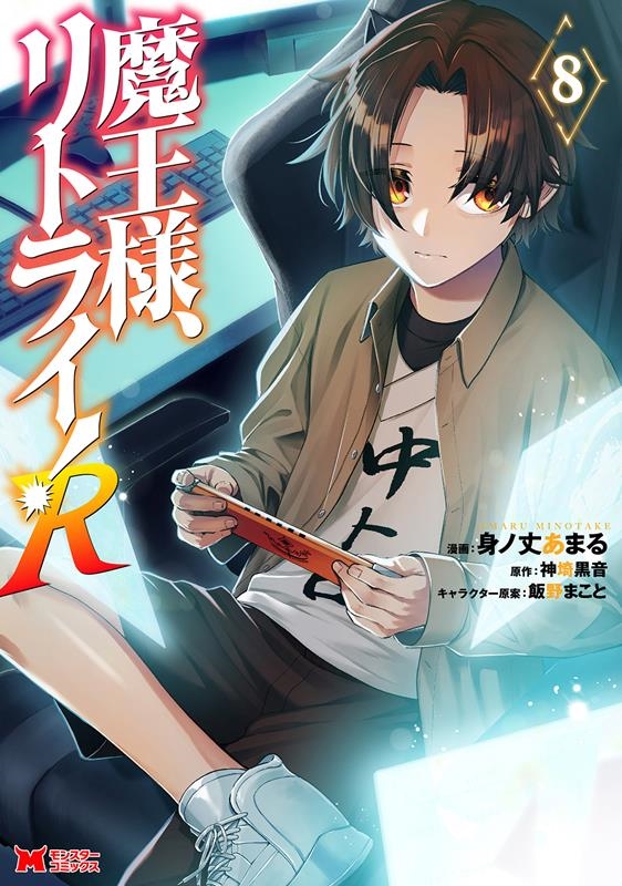 魔王様、リトライ!R 8 モンスターコミックス