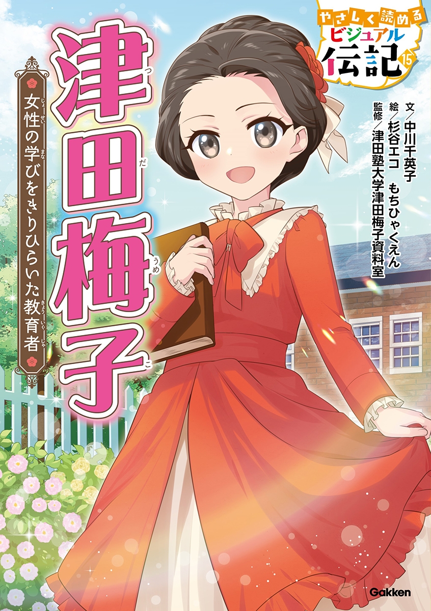 【値下げ】 「津田梅子」 |中川千英子 dショッピング Book カテゴリ：音楽 | その他