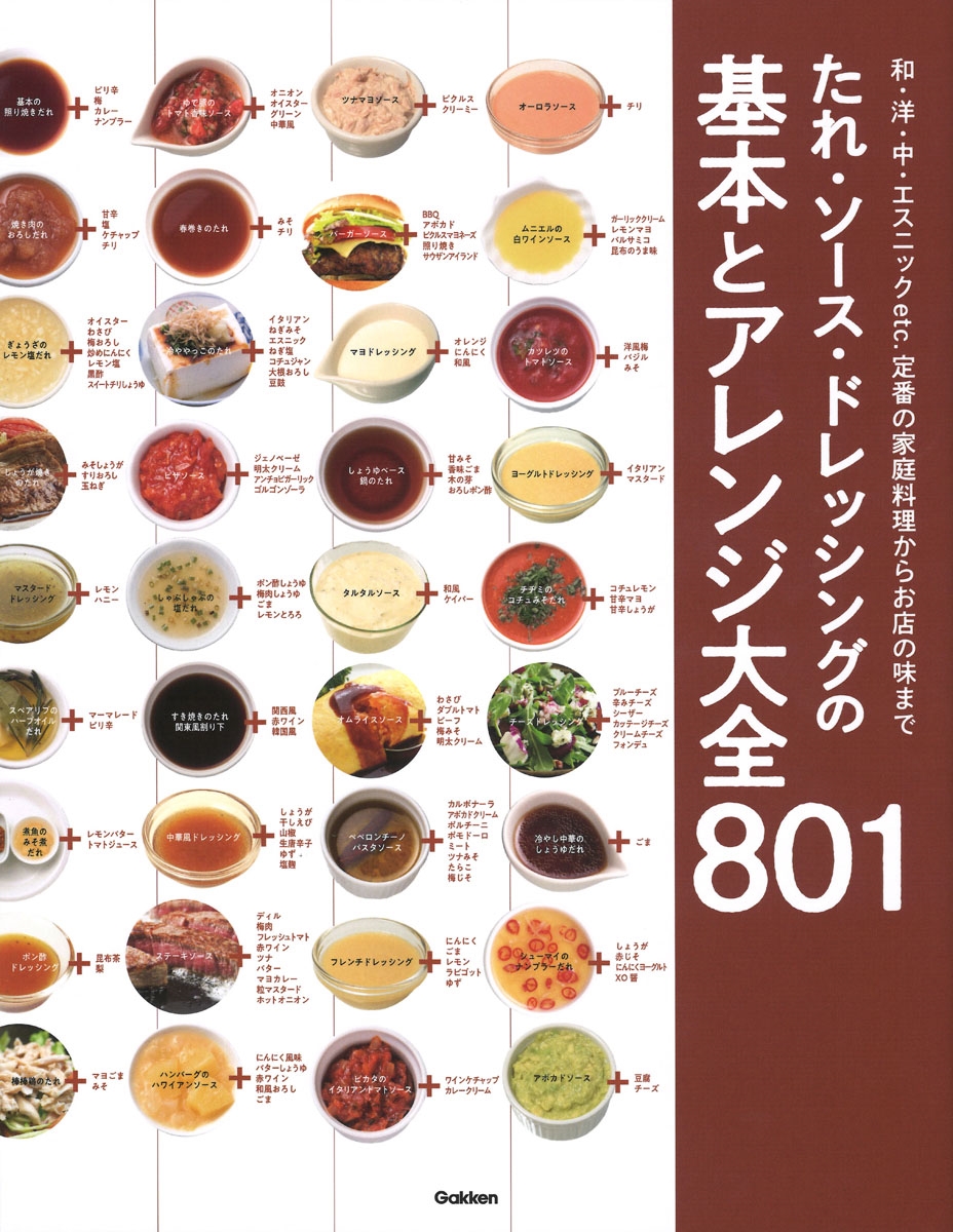 Gakken/たれ・ソース・ドレッシングの基本とアレンジ大全801