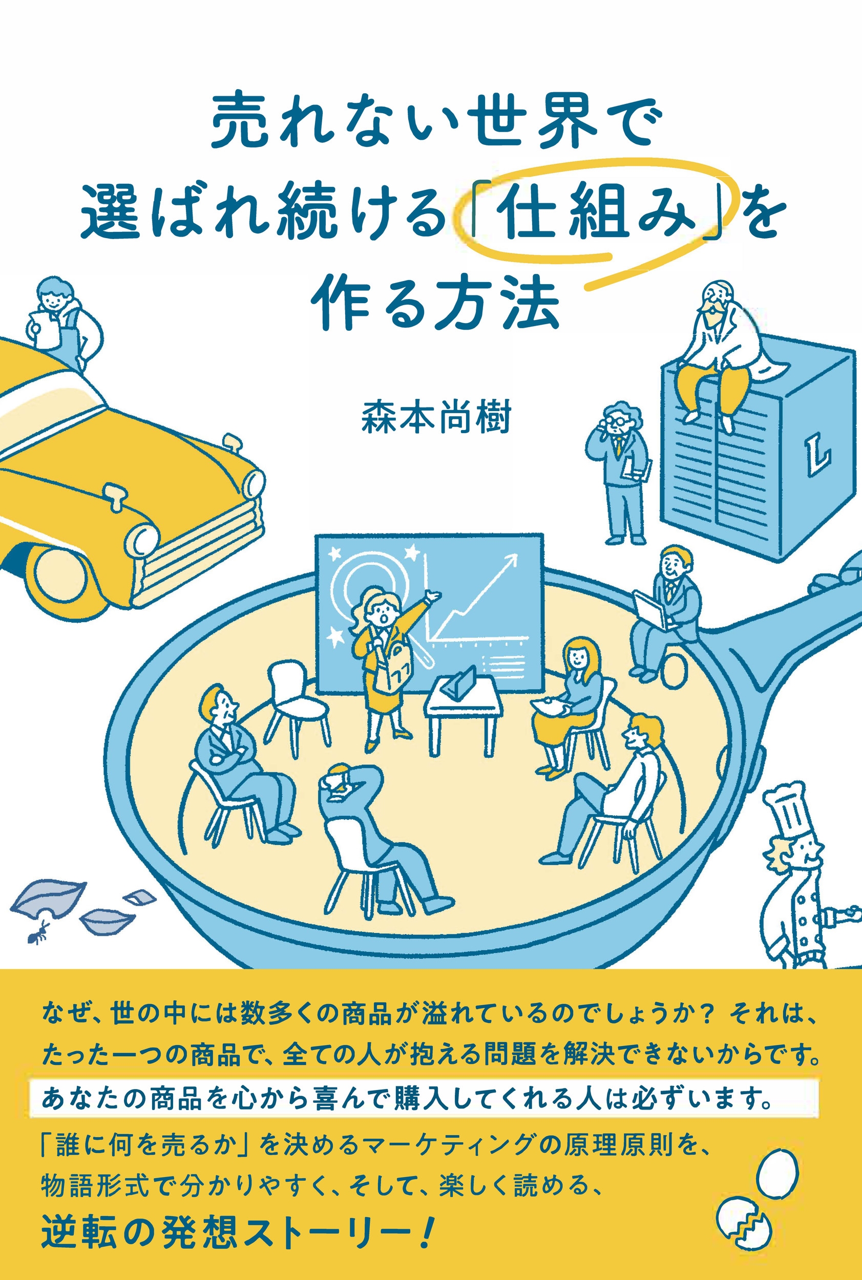 売れない世界で選ばれ続ける「仕組み」を作る方法 売れない世界で選ばれ続ける「仕組み」を作る方法