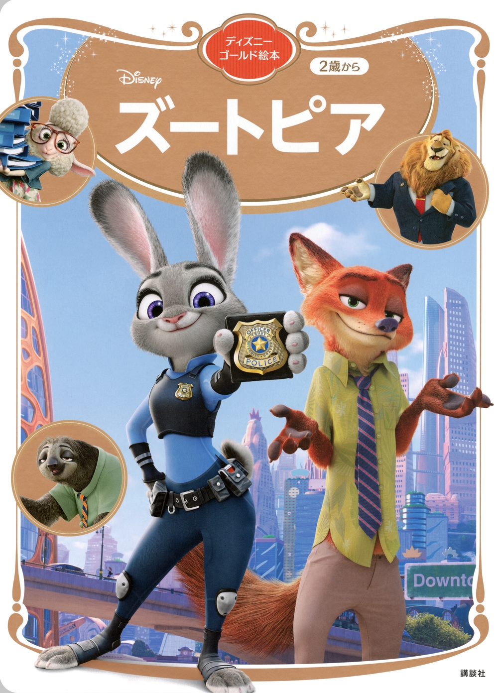 講談社/ズートピア ディズニーゴールド絵本[9784065344125]