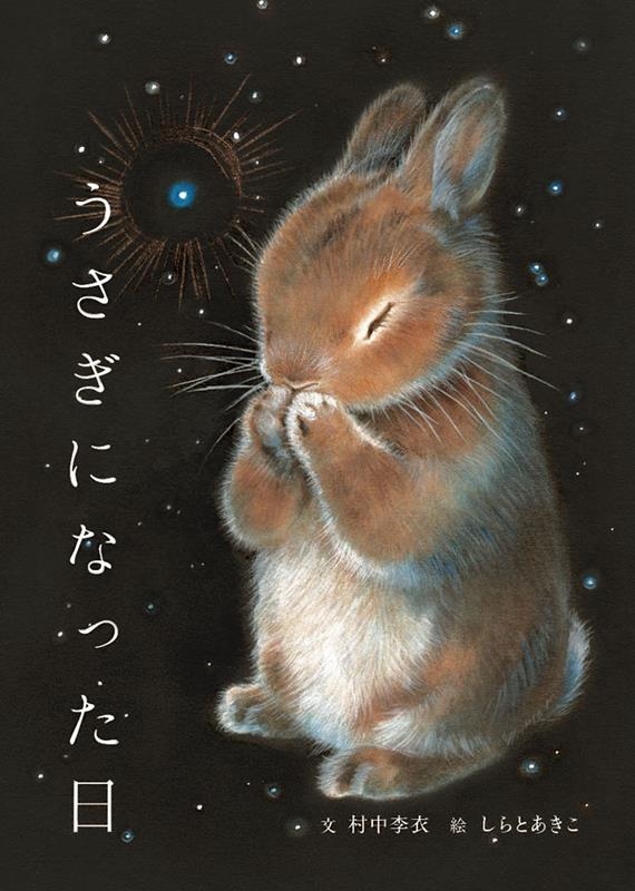 うさぎになった日 うさぎになった日