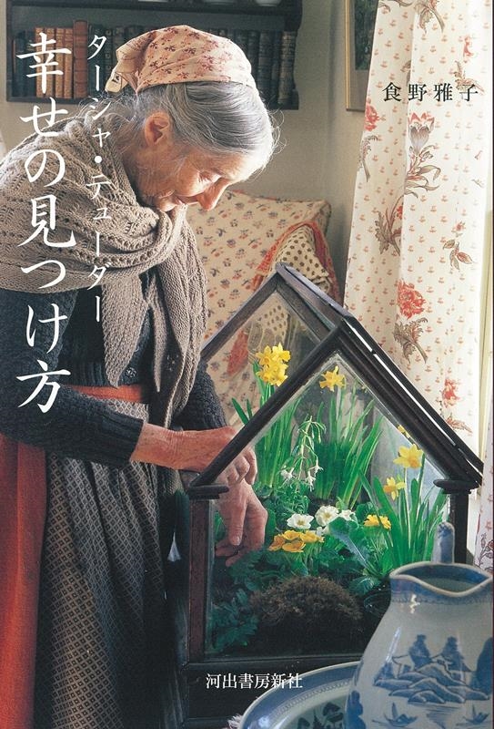 ターシャ・テューダー 幸せの見つけ方