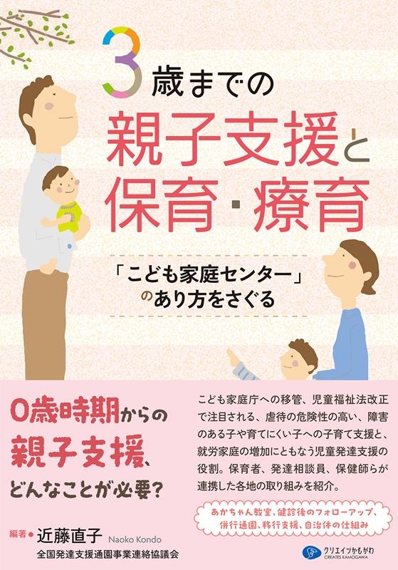 3歳までの親子支援と保育・療育 「こども家庭センター」のあり方をさぐる