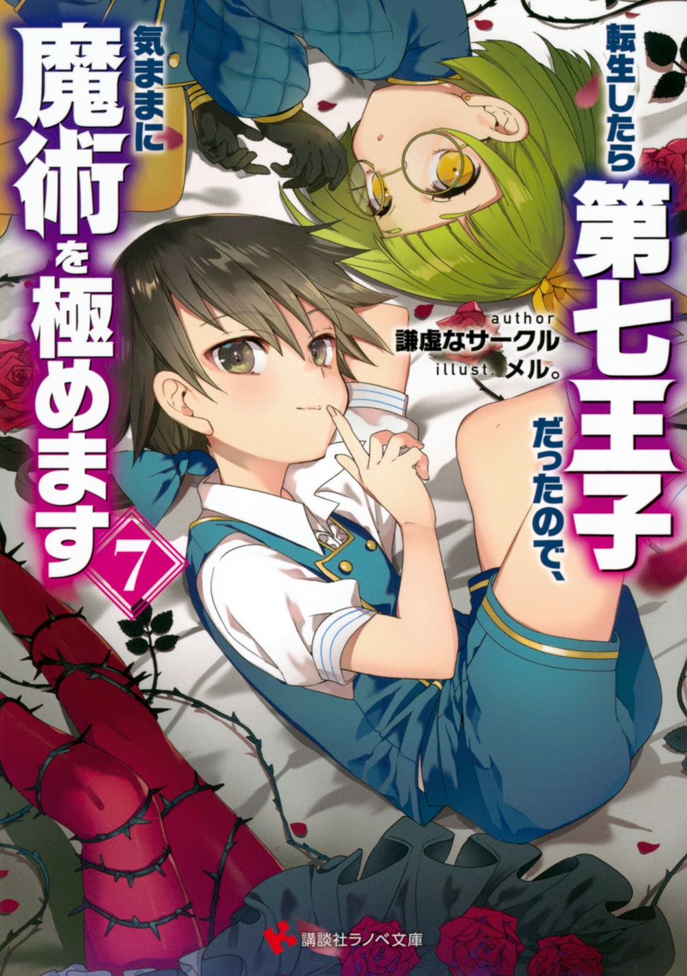 転生したら第七王子だったので、気ままに魔術を極めます 7 講談社ラノベ文庫 け 2-1-7 転生したら第七王子だったので、気ままに魔術を極めます 7 講談社ラノベ文庫 け 2-1-7