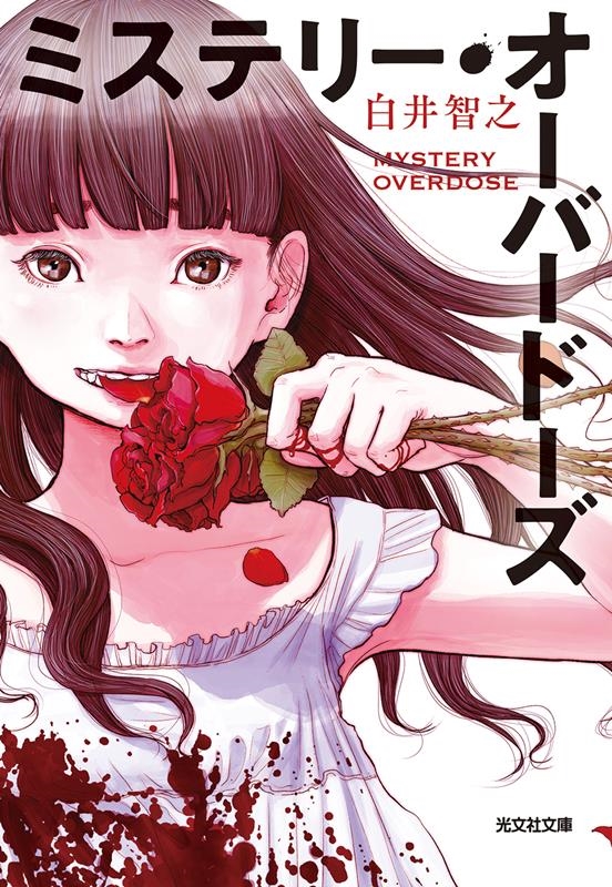 ミステリー・オーバードーズ 光文社文庫 し 51-2