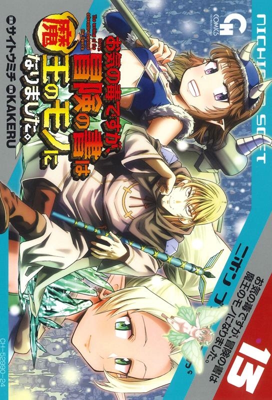 お気の毒ですが、冒険の書は魔王のモノになりました。 (13) ニチブンコミックス お気の毒ですが、冒険の書は魔王のモノになりました。 (13) ニチブンコミックス