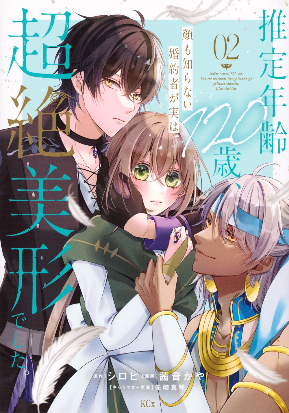 推定年齢120歳、顔も知らない婚約者が実は超絶美形でした。( KCx 推定年齢120歳、顔も知らない婚約者が実は超絶美形でした。( KCx