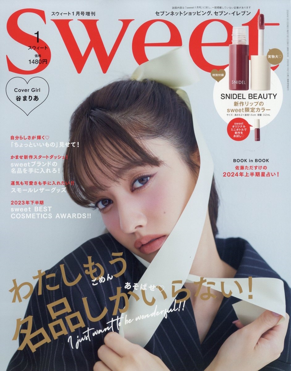 Sweet(スウィート) 2024年2月号 - ファッション