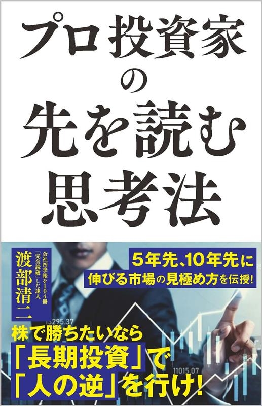 プロ投資家の先を読む思考法 SB新書 639 プロ投資家の先を読む思考法 SB新書 639