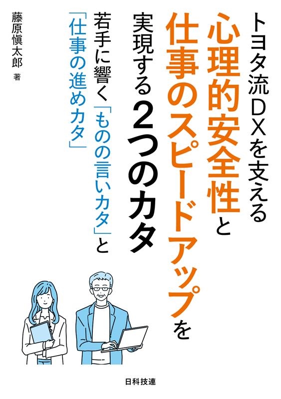 藤原愼太郎/トヨタ流DXを支える心理的安全性と仕事のスピードアップを実現 若手に響く「ものの言いカタ」と「仕事の進めカタ」[9784817197894]