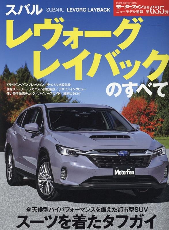 スバル レヴォーグ レイバックのすべて モーターファン別冊[9784779649127]