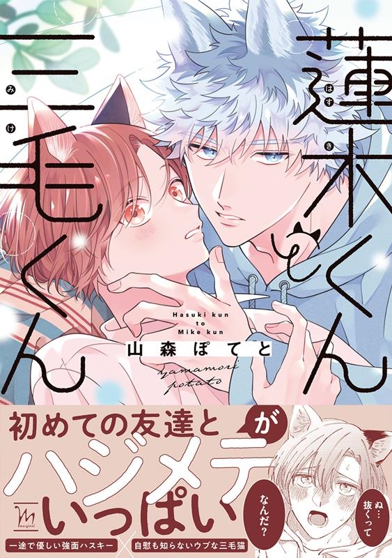 蓮木くんと三毛くん マージナルコミックス