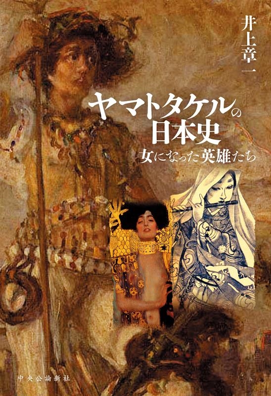ヤマトタケルの日本史 女になった英雄たち ヤマトタケルの日本史 女になった英雄たち