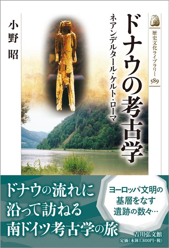 ドナウの考古学 ネアンデルタール・ケルト・ローマ 歴史文化ライブラリー 589