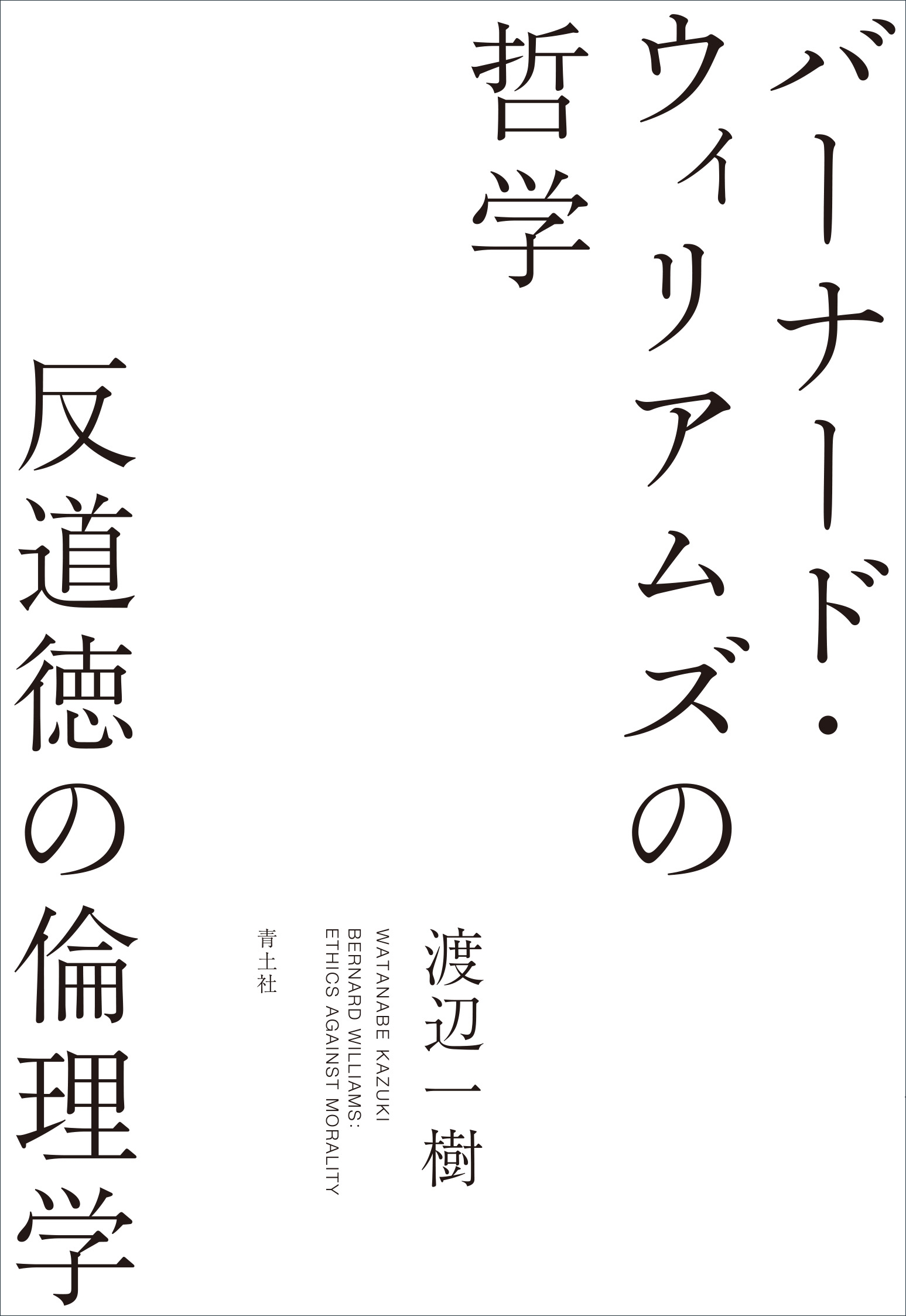 バーナード・ウィリアムズの哲学 反道徳の倫理学 バーナード・ウィリアムズの哲学 反道徳の倫理学