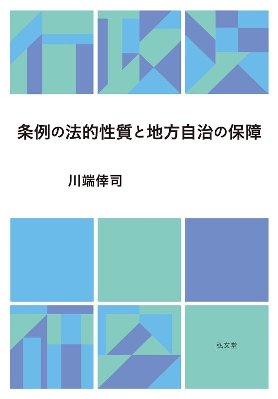 条例の法的性質と地方自治の保障 条例の法的性質と地方自治の保障