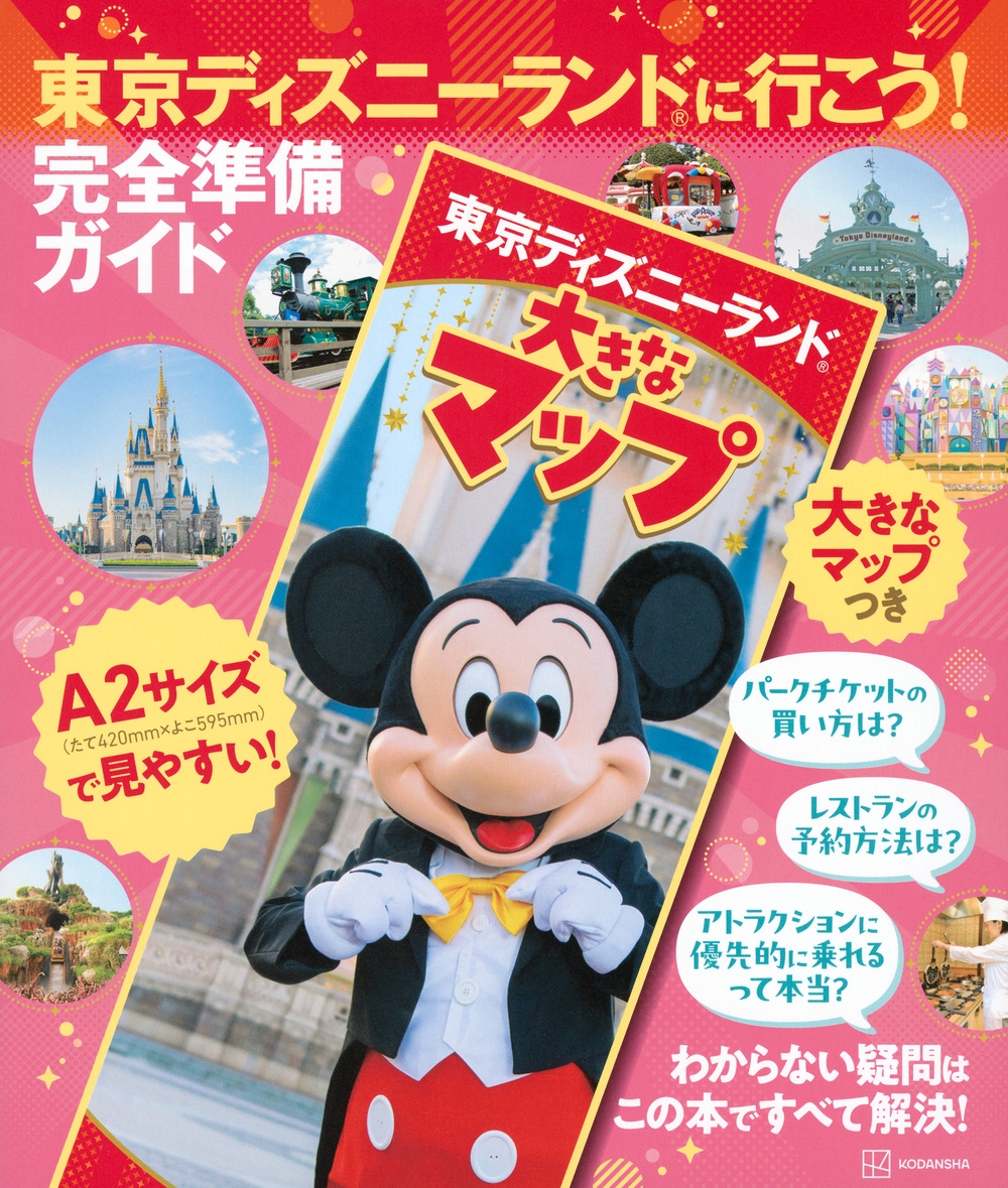 講談社/東京ディズニーランドに行こう! 完全準備ガイド 大きなマップつき[9784065344903]