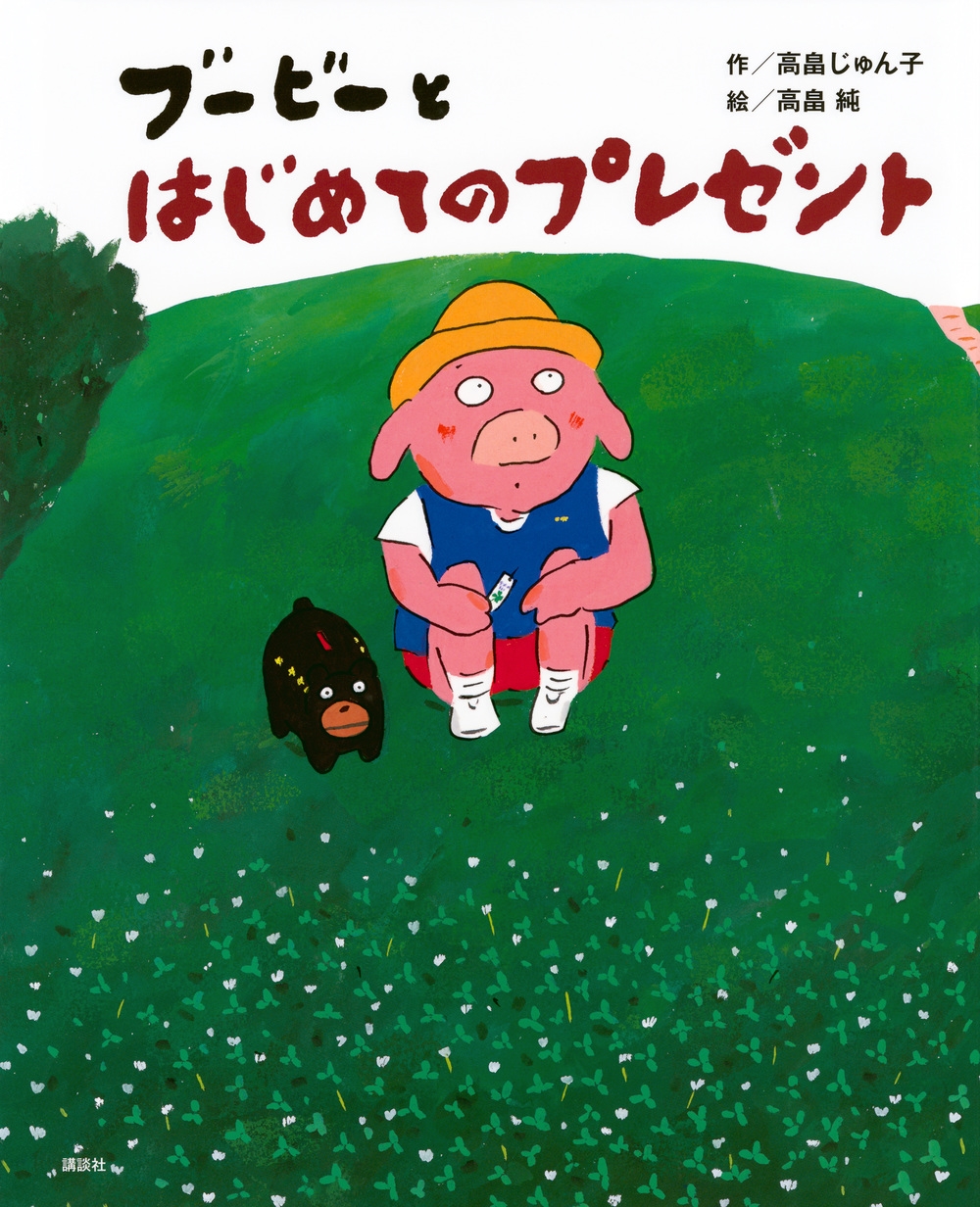 ブービーとはじめてのプレゼント ブービーとはじめてのプレゼント