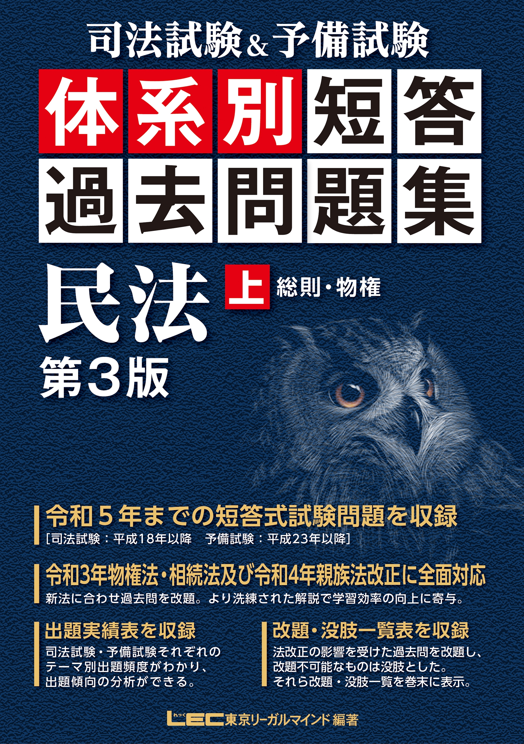 東京リーガルマインドLEC総合研究所 司法試験部/司法試験&予備試験 体系別 短答過去問題集 民法(上) 第3版[9784844923107]