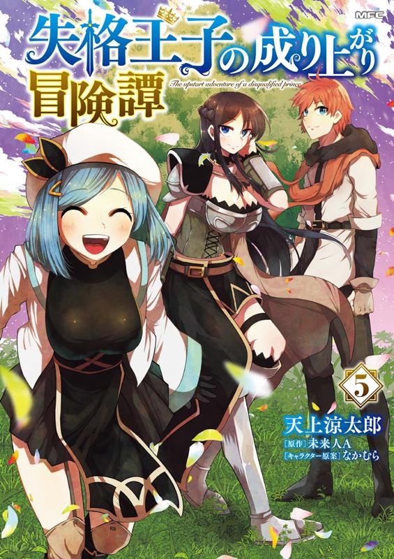 失格王子の成り上がり冒険譚 5 MFC 失格王子の成り上がり冒険譚 5 MFC