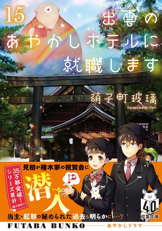 出雲のあやかしホテルに就職します 15 双葉文庫 か 51-15 出雲のあやかしホテルに就職します 15 双葉文庫 か 51-15