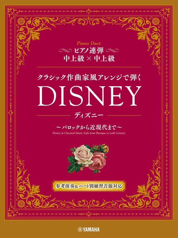 P連弾クラシック作曲家風/ディズニー[9784636107111]