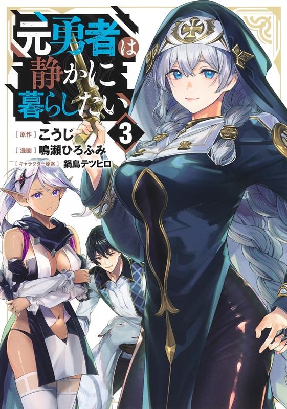 元勇者は静かに暮らしたい 3 3 ヤングジャンプコミックス 元勇者は静かに暮らしたい 3 3 ヤングジャンプコミックス