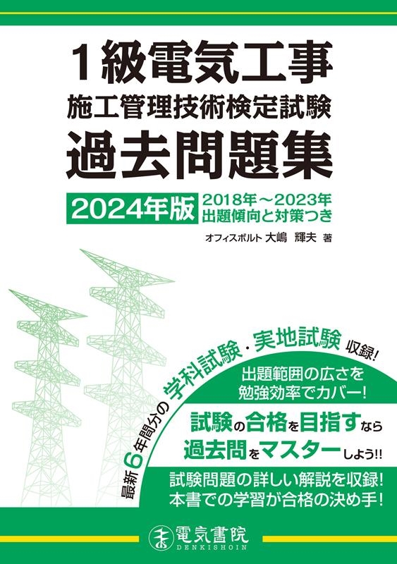 大嶋輝夫/1級電気工事施工管理技術検定試験過去問題集 2024年版