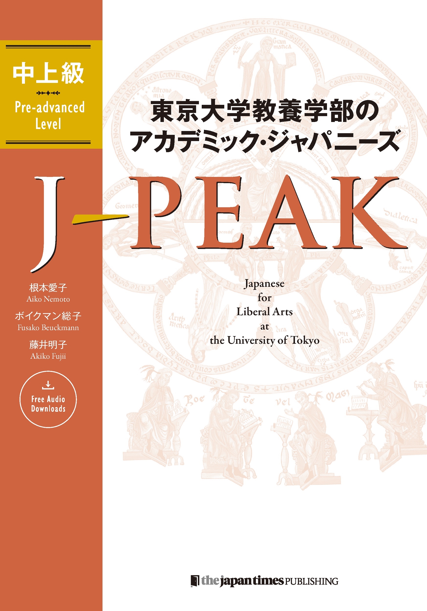 東京大学教養学部のアカデミック・ジャパニーズ J-PEAK中 東京大学教養学部のアカデミック・ジャパニーズ J-PEAK中