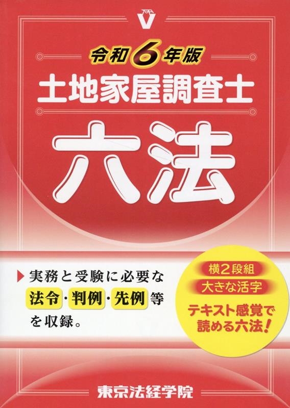 東京法経学院編集部/土地家屋調査士六法 令和6年版