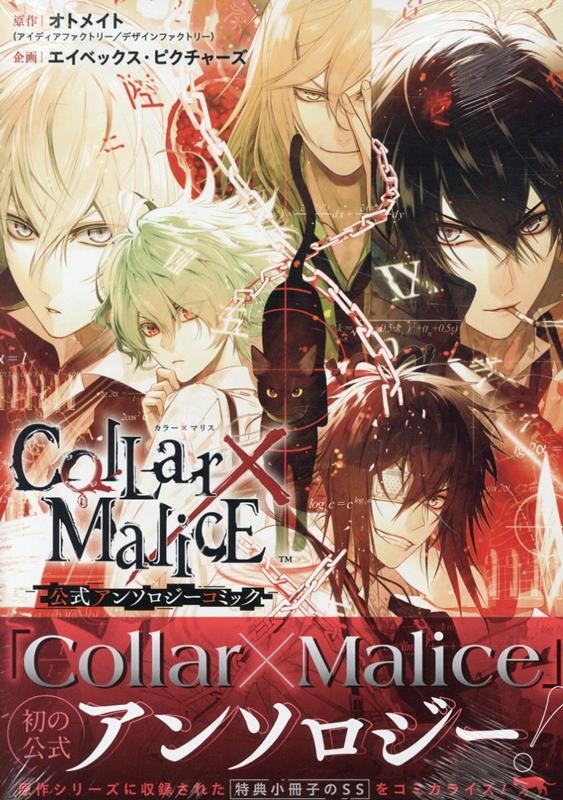 Collar×Malice 公式アンソロジーコミック ZERO-SUMコミックス
