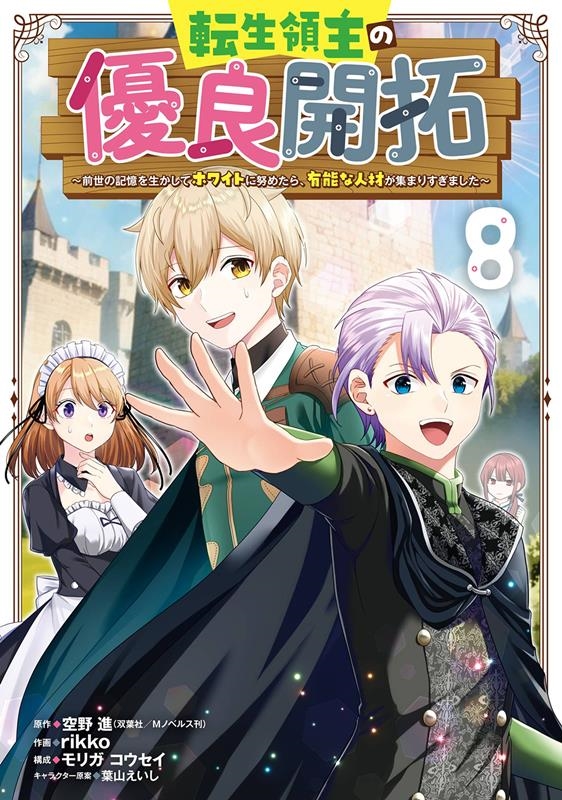 転生領主の優良開拓~前世の記憶を生かしてホワイトに努めたら、 ガンガンコミックスONLINE 転生領主の優良開拓~前世の記憶を生かしてホワイトに努めたら、 ガンガンコミックスONLINE