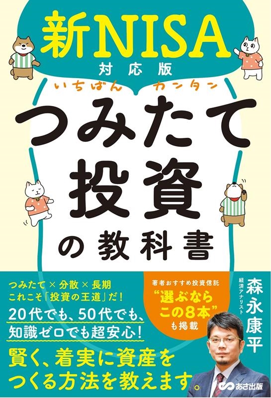 森永康平/いちばんカンタンつみたて投資の教科書 新NISA対応版