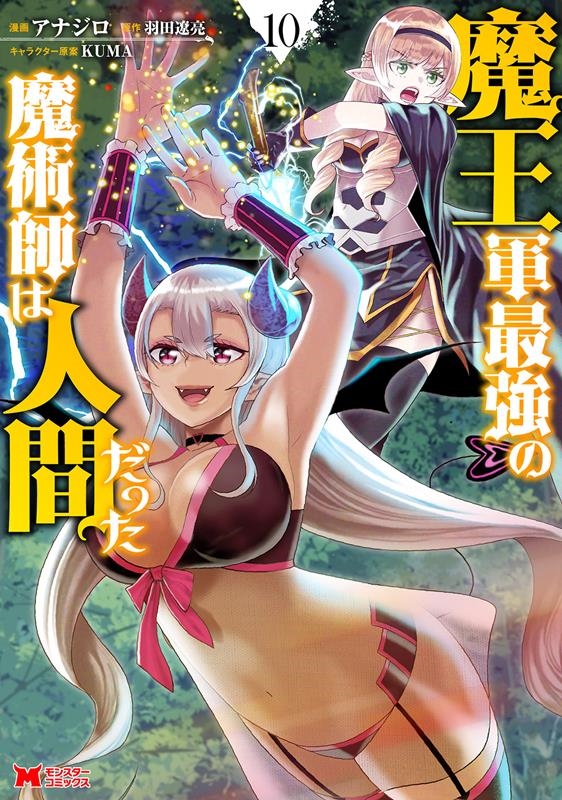 魔王軍最強の魔術師は人間だった 10 モンスターコミックス 魔王軍最強の魔術師は人間だった 10 モンスターコミックス