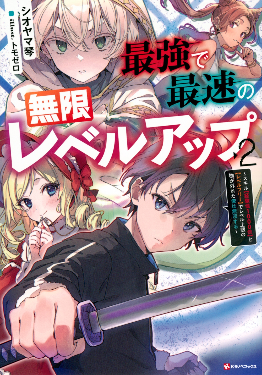 最強で最速の無限レベルアップ2 ～スキル【経験値1000倍】と【レベルフリー】でレベル上限の枷が外れた俺は無双する～