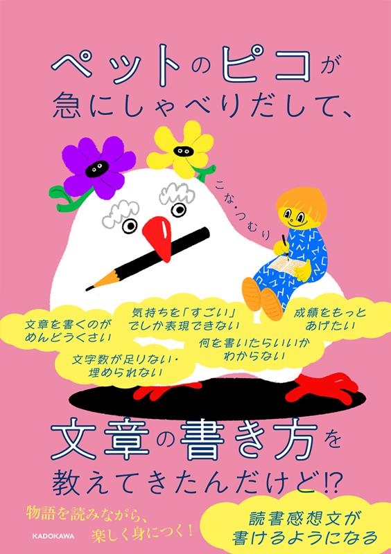 ペットのピコが急にしゃべりだして、文章の書き方を教えてきたん ペットのピコが急にしゃべりだして、文章の書き方を教えてきたん