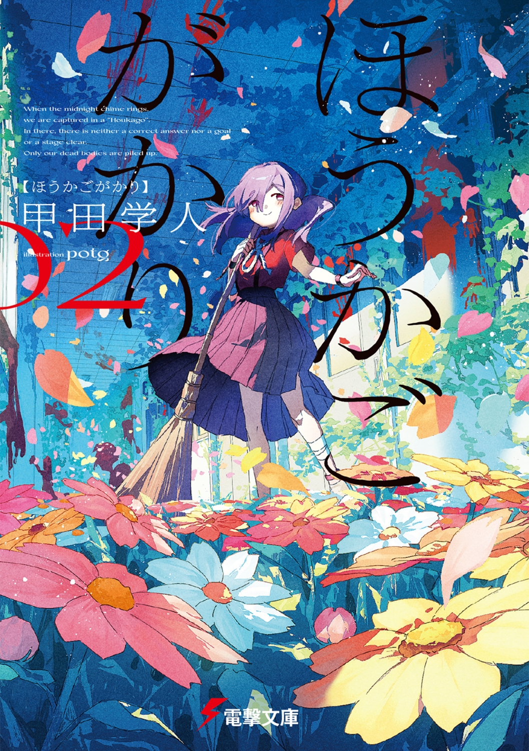 ほうかごがかり 2 電撃文庫 こ 6-39 ほうかごがかり 2 電撃文庫 こ 6-39