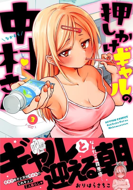 押しかけギャルの中村さん 3 アクションコミックス