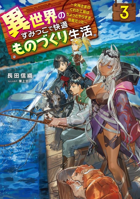 異世界のすみっこで快適ものづくり生活 3 女神さまのくれた工房はちょっとやりすぎ性能だった 電撃の新文芸 異世界のすみっこで快適ものづくり生活 3 女神さまのくれた工房はちょっとやりすぎ性能だった 電撃の新文芸