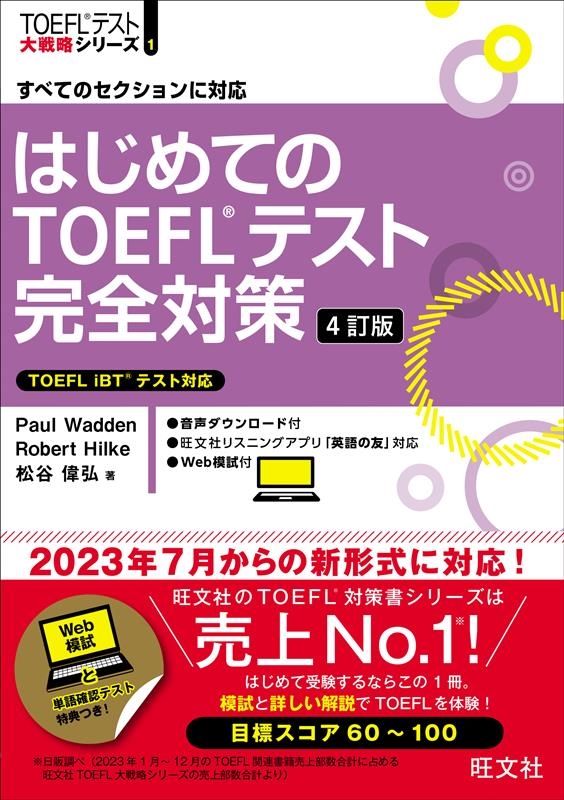 はじめてのTOEFLテスト完全対策 4訂版